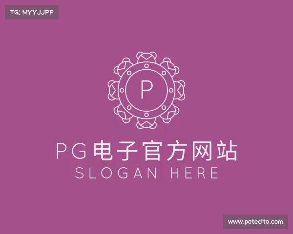 了解pg官方网站